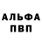 Альфа ПВП VHQ meganit
